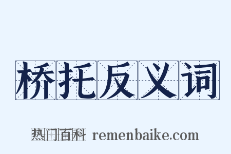 桥托反义词是什么意思的图片